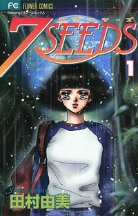 7SEEDS 1 (小学館 2002)