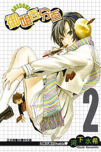 御姐百分百 02 (東立出版社 2010)