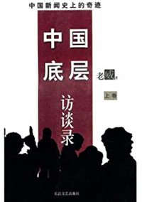 中国底层访谈录