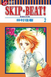 SKIP‧BEAT！─華麗的挑戰─ 2 (東立出版社 2003)