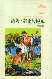汤姆·索亚历险记 (译林出版社 2011)