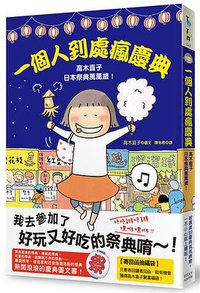 一個人到處瘋慶典 (大田出版有限公司 2017)