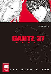 GANTZ殺戮都市(37) (尖端出版 2014)