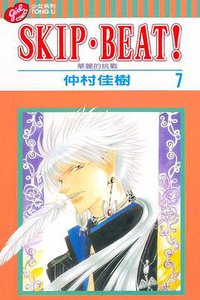 SKIP‧BEAT！─華麗的挑戰─ 7 (東立出版社 2004)