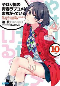 やはり俺の青春ラブコメはまちがっている。10 (小学館 2014)