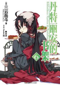 丹特丽安的书架 06 (湖南美术出版社 2012)