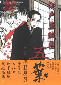 江戶盜賊團五葉 1 (东贩 5)