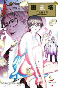 幽麗塔 08 (東立出版社 2015)