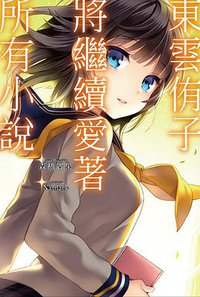 東雲侑子將繼續愛著所有小說 (尖端出版社 2013)
