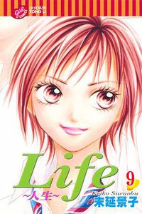 Life~人生~ 9 (台灣東立出版社 2005)