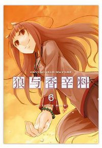 狼与香辛料 06 (南海出版公司 2012)