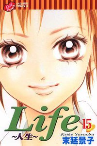 Life~人生~ 15 (台灣東立出版社 2007)