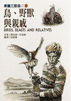鳥、野獸與親戚
