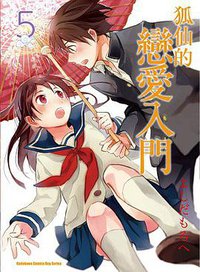 狐仙的戀愛入門 05 (台灣角川 2013)