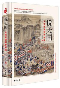 说天国：从杨秀清到李秀成 (中华书局 2016)