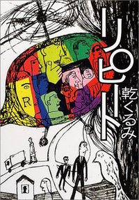 リピート (文藝春秋 2004)