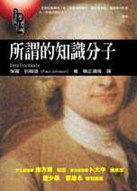 所謂的知識分子 (究竟出版社 2002)