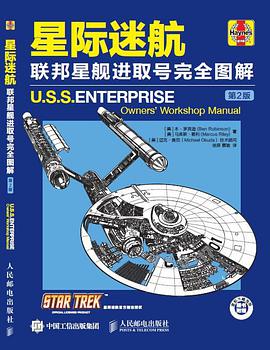 星际迷航:联邦星舰进取号完全图解(第2版)