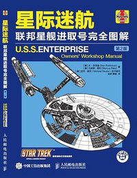 星际迷航：联邦星舰进取号完全图解（第2版） (人民邮电出版社 2017)