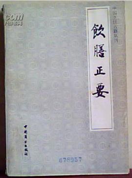 饮膳正要