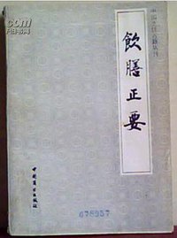 饮膳正要 (中国商业出版社 1988)