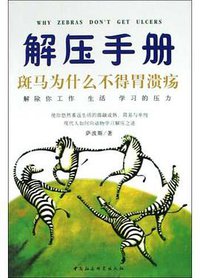 斑马为什么不得胃溃疡 (中国社会科学出版社 2004)