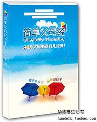 简单父母经（简体版）