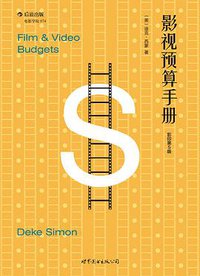 影视预算手册（影印第5版） (世界图书出版公司·后浪出版公司 2015)