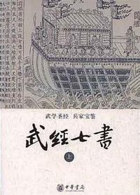 武经七书（全二册） (中华书局 2007)