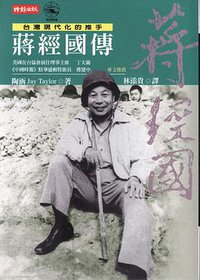 蔣經國傳 (時報文化出版企業股份 2009)