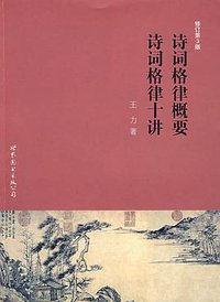 诗词格律概要 诗词格律十讲 (世界图书出版公司 2008)