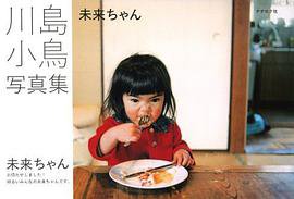 未来ちゃん