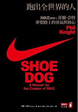 跑出全世界的人:NIKE創辦人菲爾・奈特夢想路上的勇氣與初心