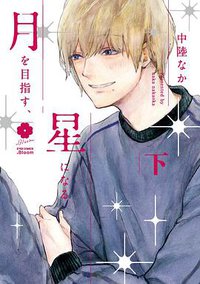 月を目指す、星になる 下 (集英社 2018)