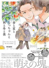 春と夏となっちゃんと秋と冬と僕 (ふゅーじょんぷろだくと 2018)