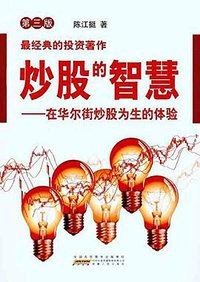 炒股的智慧 (安徽人民出版社 2010)