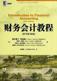 财务会计教程 (机械工业出版社 2012)