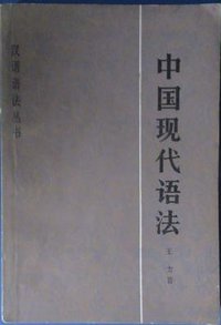 中国现代语法 (商务印书馆 1985)