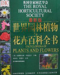 DK 世界园林植物与花卉百科全书 (河南科学技术出版社 2012)