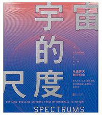 宇宙的尺度