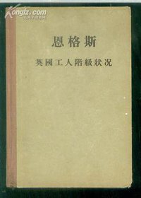 英国工人阶级状况 (人民出版社 1956)