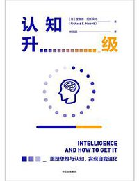 认知升级 (中信出版集团 2017)