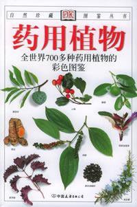 药用植物 (中国友谊出版公司 2005)
