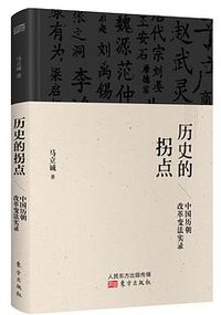 历史的拐点 (东方出版社 2016)