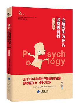 心理医生为什么没有告诉我(第五版)