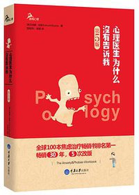 心理医生为什么没有告诉我（第五版） (重庆大学出版社 2014)