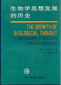 生物学思想发展的历史 (四川教育出版社 1990)
