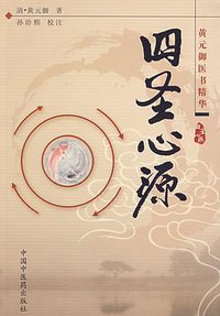 四圣心源 (中国中医药出版社 2009)