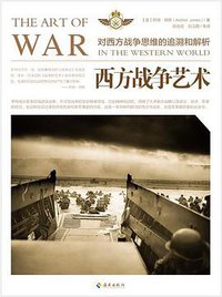 西方战争艺术 (海南出版社 2017)