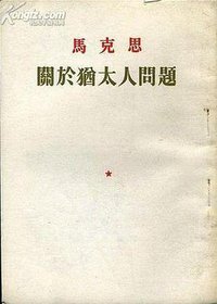 关于犹太人问题 (人民出版社 1954)